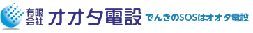 有限会社オオタ電設